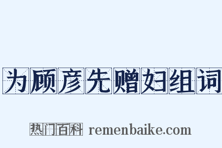 为顾彦先赠妇组词是什么意思的图片
